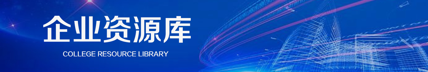 企业资源库
