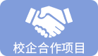 校企合作项目